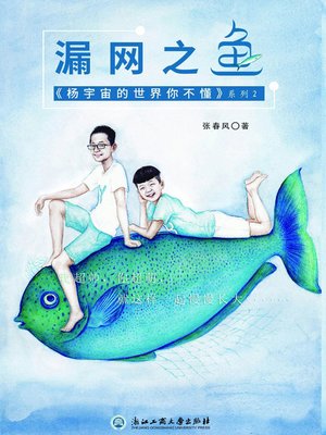 cover image of 漏网之鱼